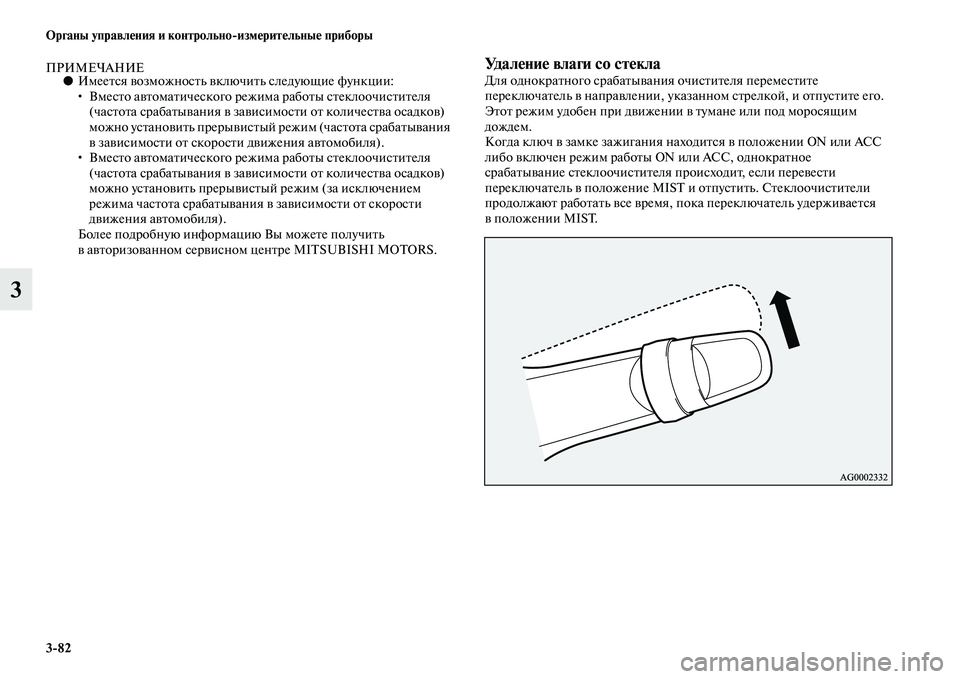 MITSUBISHI ASX 2014  Руководство по эксплуатации и техобслуживанию (in Russian) 3/82 Органы управления и контрольно/измерительные приборы
3
ПРИМЕЧАНИЕ●Имеется возможность включить следующ