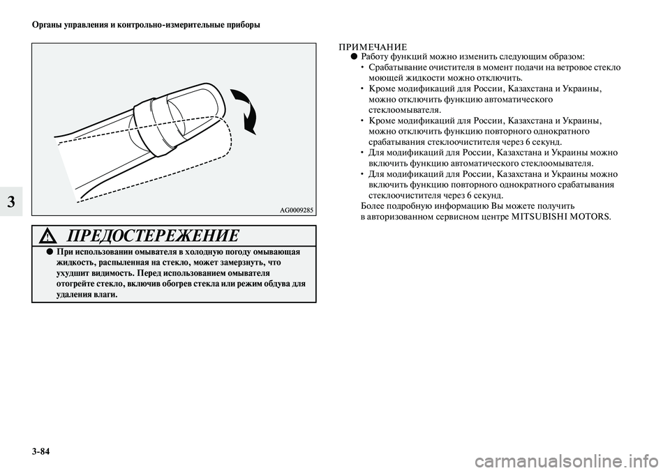 MITSUBISHI ASX 2014  Руководство по эксплуатации и техобслуживанию (in Russian) 3/84 Органы управления и контрольно/измерительные приборы
3
ПРИМЕЧАНИЕ●Работу функций можно изменить следующ