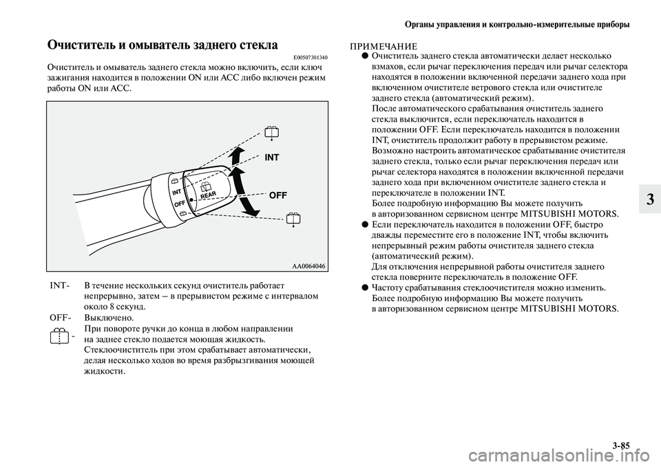 MITSUBISHI ASX 2014  Руководство по эксплуатации и техобслуживанию (in Russian) Органы управления и контрольно/измерительные приборы
3/85
3
Очиститель и омыватель заднего стеклаE00507301340Очист