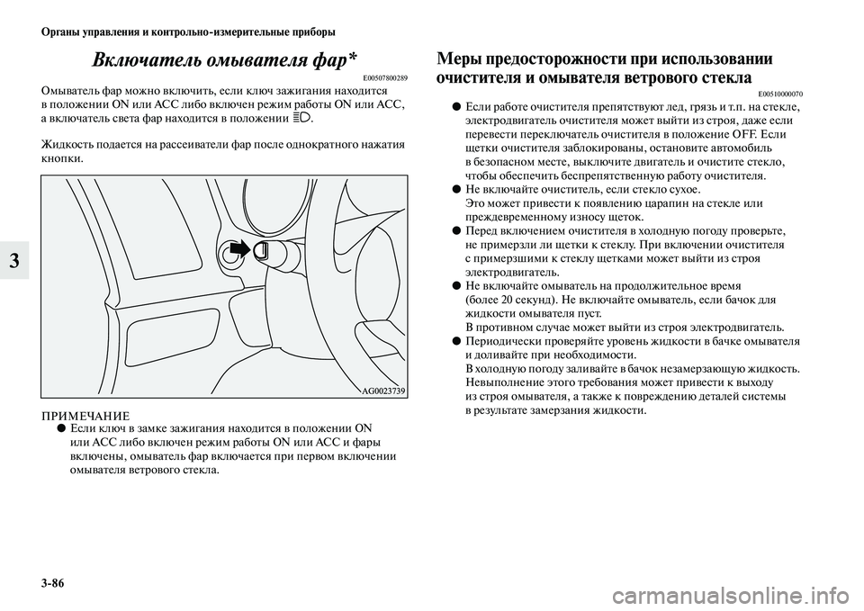MITSUBISHI ASX 2014  Руководство по эксплуатации и техобслуживанию (in Russian) 3/86 Органы управления и контрольно/измерительные приборы
3Включатель омывателя фар*
E00507800289Омыватель фар можн