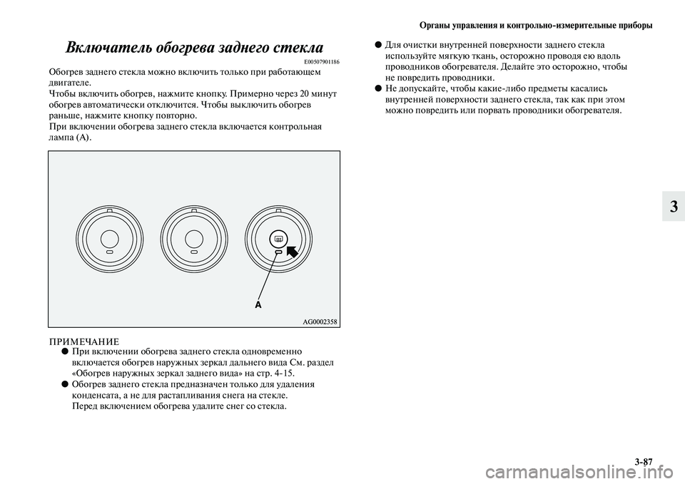 MITSUBISHI ASX 2014  Руководство по эксплуатации и техобслуживанию (in Russian) Органы управления и контрольно/измерительные приборы
3/87
3 Включатель обогрева заднего стекла
E00507901186Обогрев 