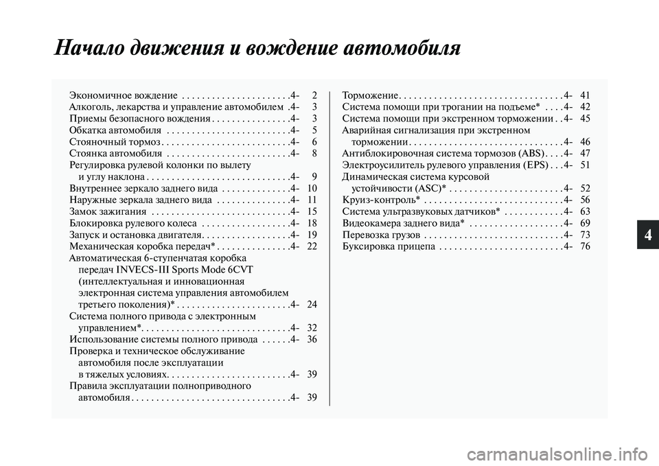 MITSUBISHI ASX 2014  Руководство по эксплуатации и техобслуживанию (in Russian) 4
Начало движения и вождение автомобиля
Экономичное вождение  . . . . . . . . . . . . . . . . . . . . . .4 2
Алкоголь, лекарства �