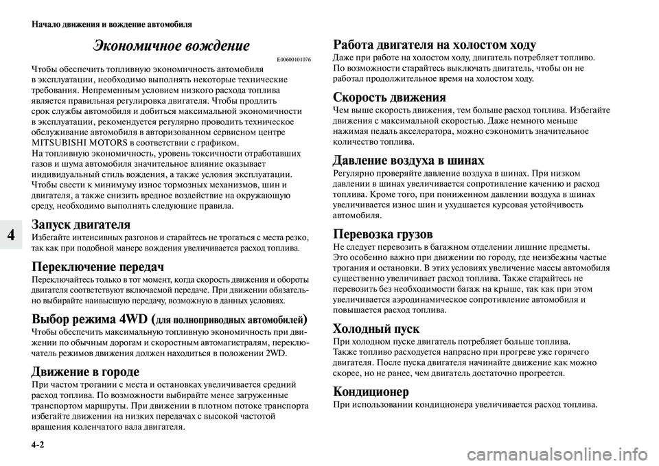 MITSUBISHI ASX 2014  Руководство по эксплуатации и техобслуживанию (in Russian) 4/2 Начало движения и вождение автомобиля
4Экономичное вождение
E00600101076Чтобы обеспечить топливную экономично