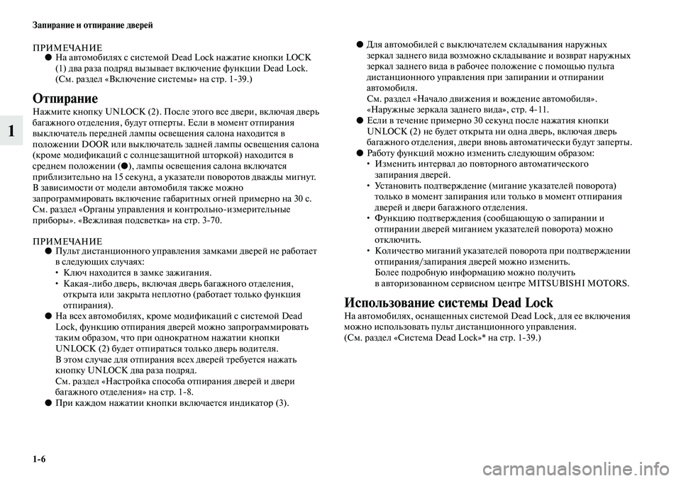 MITSUBISHI ASX 2014  Руководство по эксплуатации и техобслуживанию (in Russian) 1/6 Запирание и отпирание дверей
1
ПРИМЕЧАНИЕ●На автомобилях с системой Dead Lock нажатие кнопки LOCK 
(1) два раза по