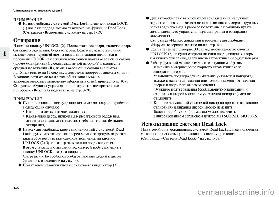 MITSUBISHI ASX 2014  Руководство по эксплуатации и техобслуживанию (in Russian) 1/6 Запирание и отпирание дверей
1
ПРИМЕЧАНИЕ●На автомобилях с системой Dead Lock нажатие кнопки LOCK 
(1) два раза по�