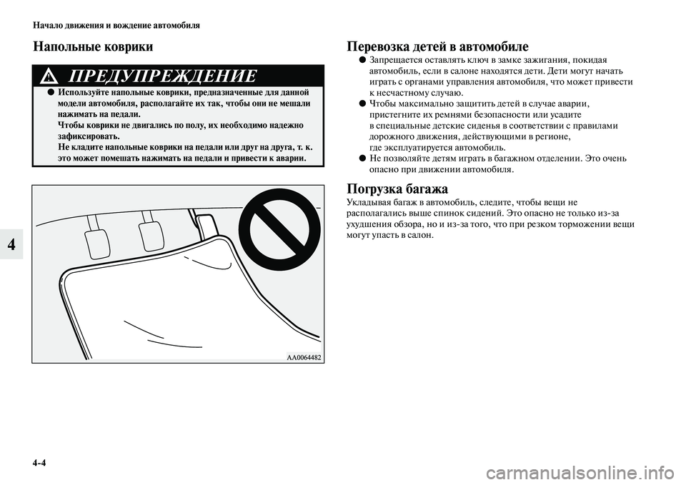MITSUBISHI ASX 2014  Руководство по эксплуатации и техобслуживанию (in Russian) 4/4 Начало движения и вождение автомобиля
4
Напольные коврики Перевозка детей в автомобиле
●Запрещается оста