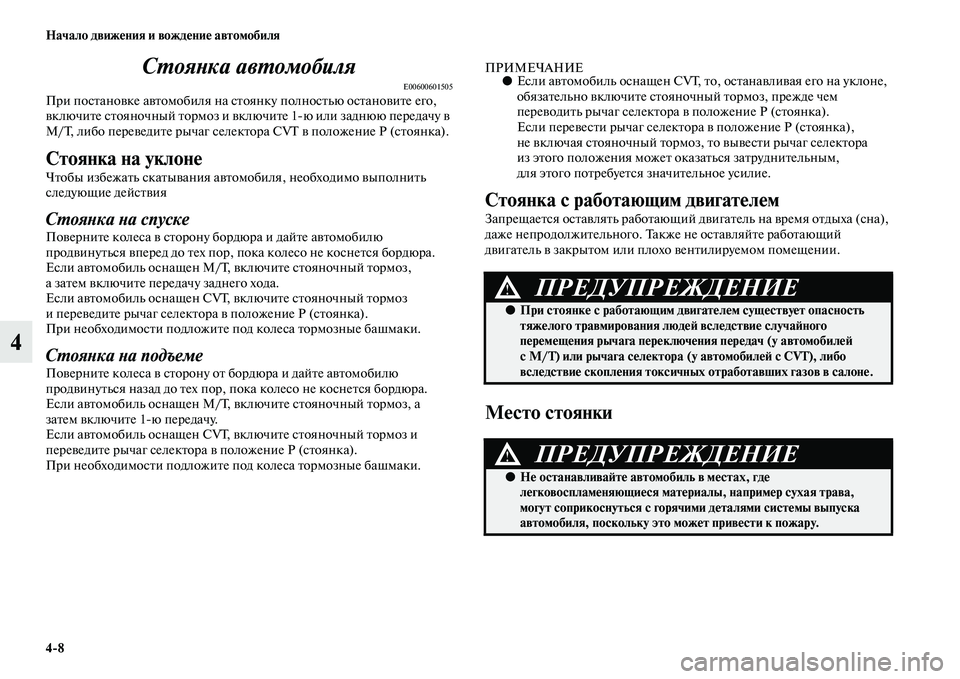 MITSUBISHI ASX 2014  Руководство по эксплуатации и техобслуживанию (in Russian) 4/8 Начало движения и вождение автомобиля
4Стоянка автомобиля
E00600601505При постановке автомобиля на стоянку пол