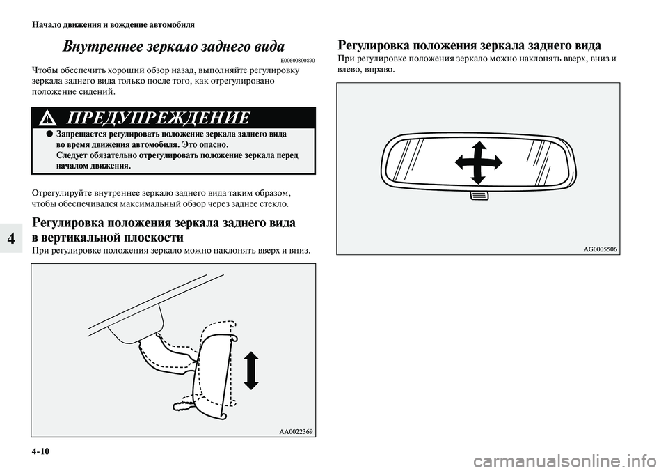 MITSUBISHI ASX 2014  Руководство по эксплуатации и техобслуживанию (in Russian) 4/10 Начало движения и вождение автомобиля
4Внутреннее зеркало заднего вида
E00600800890Чтобы обеспечить хороший об