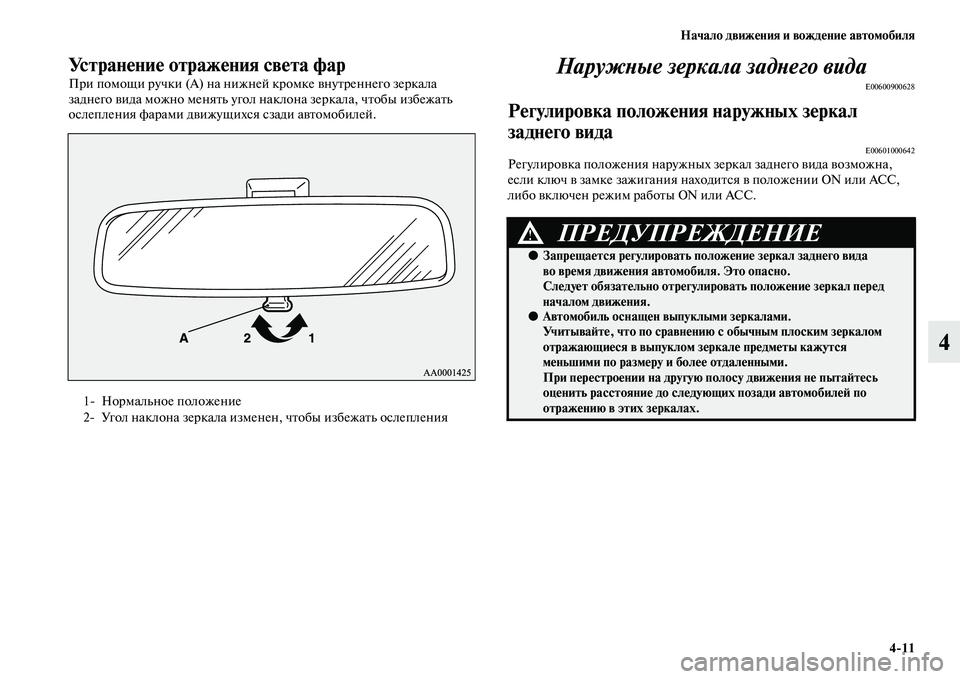 MITSUBISHI ASX 2014  Руководство по эксплуатации и техобслуживанию (in Russian) Начало движения и вождение автомобиля
4/11
4
Устранение отражения света фар
При помощи ручки (А) на нижней кромк
