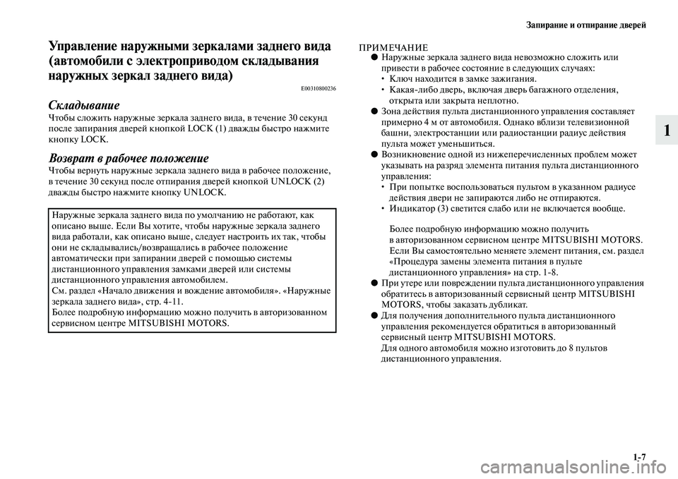 MITSUBISHI ASX 2014 Руководство по эксплуатации и техобслуживанию (in Russian) Запирание и отпирание дверей
1/7
1
Управление наружными зеркалами заднего вида
(автомобили с электроприводом MITSUBISHI ASX 2014 Руководство по эксплуатации и техобслуживанию (in Russian) Запирание и отпирание дверей
1/7
1
Управление наружными зеркалами заднего вида
(автомобили с электроприводом