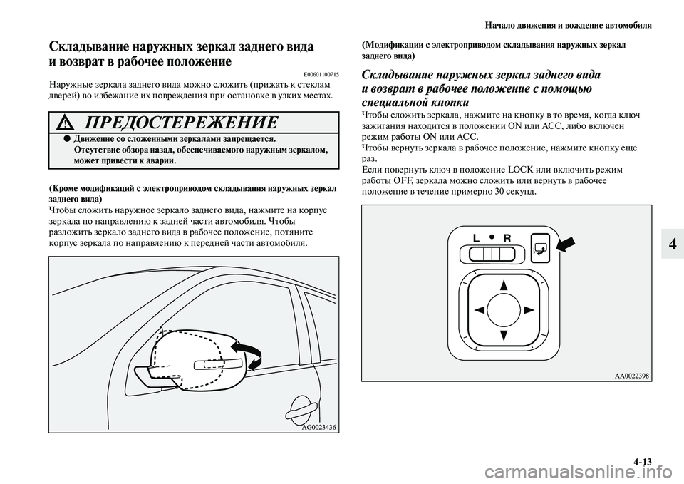 MITSUBISHI ASX 2014 Руководство по эксплуатации и техобслуживанию (in Russian) Начало движения и вождение автомобиля
4/13
4
Складывание наружных зеркал заднего вида
и возврат в рабочее поло MITSUBISHI ASX 2014 Руководство по эксплуатации и техобслуживанию (in Russian) Начало движения и вождение автомобиля
4/13
4
Складывание наружных зеркал заднего вида
и возврат в рабочее поло