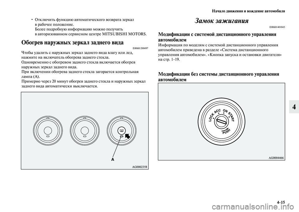 MITSUBISHI ASX 2014 Руководство по эксплуатации и техобслуживанию (in Russian) Начало движения и вождение автомобиля
4/15
4
• Отключить функцию автоматического возврата зеркал
в рабочее по MITSUBISHI ASX 2014 Руководство по эксплуатации и техобслуживанию (in Russian) Начало движения и вождение автомобиля
4/15
4
• Отключить функцию автоматического возврата зеркал
в рабочее по