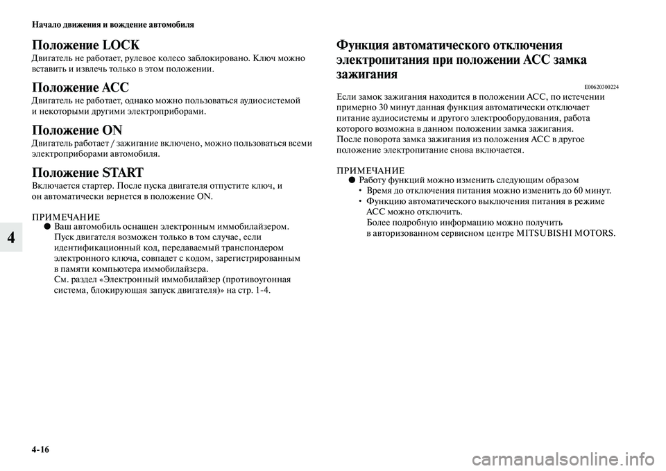 MITSUBISHI ASX 2014  Руководство по эксплуатации и техобслуживанию (in Russian) 4/16 Начало движения и вождение автомобиля
4
Положение LOCK
Двигатель не работает, рулевое колесо заблокировано. 