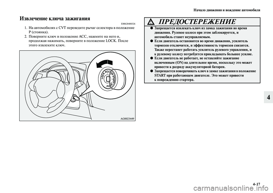 MITSUBISHI ASX 2014  Руководство по эксплуатации и техобслуживанию (in Russian) Начало движения и вождение автомобиля
4/17
4
Извлечение ключа зажиганияE006204003261. На автомобилях с CVT переведите �