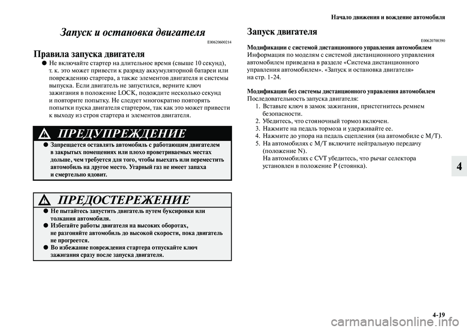 MITSUBISHI ASX 2014  Руководство по эксплуатации и техобслуживанию (in Russian) Начало движения и вождение автомобиля
4/19
4 Запуск и остановка двигателя
E00620600214
Правила запуска двигателя
●Н�