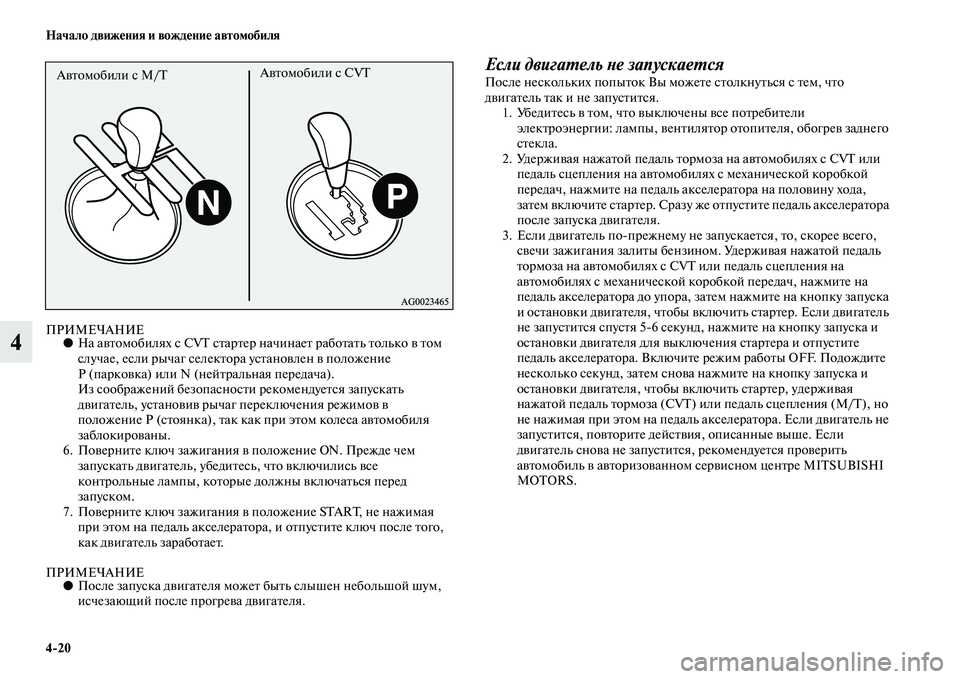 MITSUBISHI ASX 2014  Руководство по эксплуатации и техобслуживанию (in Russian) 4/20 Начало движения и вождение автомобиля
4ПРИМЕЧАНИЕ●На автомобилях с CVT стартер начинает работать только в 