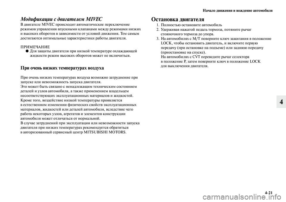 MITSUBISHI ASX 2014 Руководство по эксплуатации и техобслуживанию (in Russian) Начало движения и вождение автомобиля
4/21
4
Модификации с двигателем MIVECВ двигателе MIVEC происходит автоматиче MITSUBISHI ASX 2014 Руководство по эксплуатации и техобслуживанию (in Russian) Начало движения и вождение автомобиля
4/21
4
Модификации с двигателем MIVECВ двигателе MIVEC происходит автоматиче