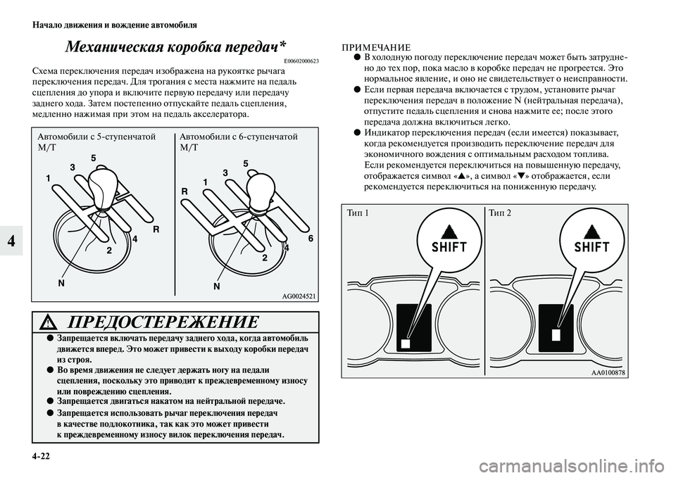 MITSUBISHI ASX 2014 Руководство по эксплуатации и техобслуживанию (in Russian) 4/22 Начало движения и вождение автомобиля
4Механическая коробка передач*
E00602000623Схема переключения передач из MITSUBISHI ASX 2014 Руководство по эксплуатации и техобслуживанию (in Russian) 4/22 Начало движения и вождение автомобиля
4Механическая коробка передач*
E00602000623Схема переключения передач из
