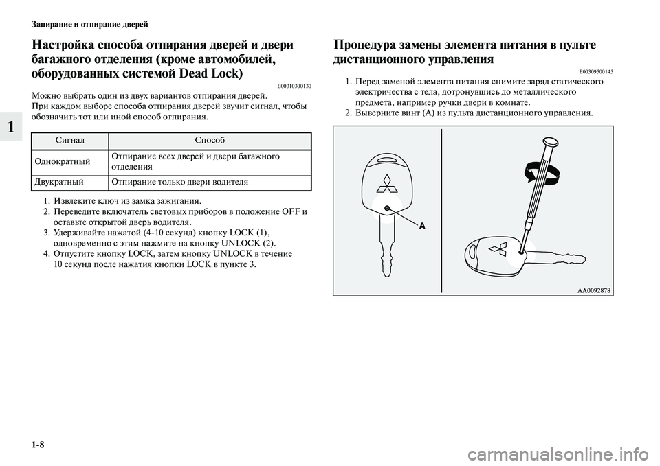 MITSUBISHI ASX 2014 Руководство по эксплуатации и техобслуживанию (in Russian) 1/8 Запирание и отпирание дверей
1
Настройка способа отпирания дверей и двери
багажного отделения (кроме авто MITSUBISHI ASX 2014 Руководство по эксплуатации и техобслуживанию (in Russian) 1/8 Запирание и отпирание дверей
1
Настройка способа отпирания дверей и двери
багажного отделения (кроме авто