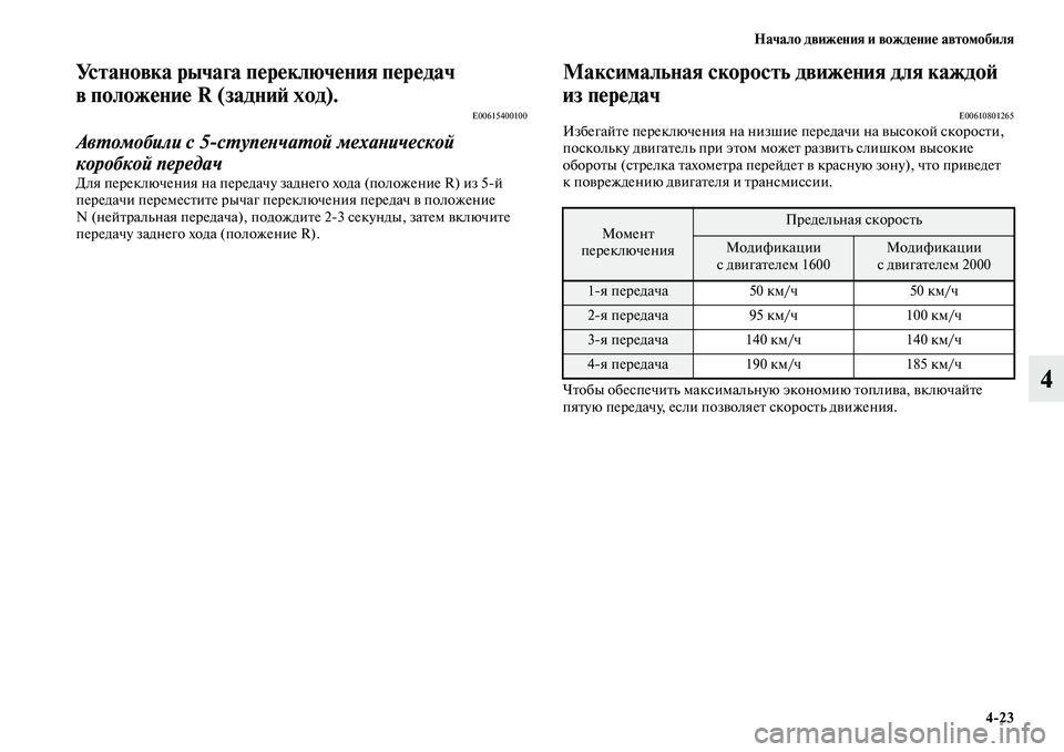 MITSUBISHI ASX 2014  Руководство по эксплуатации и техобслуживанию (in Russian) Начало движения и вождение автомобиля
4/23
4
Установка рычага переключения передач 
в положение R (задний ход).
E0
