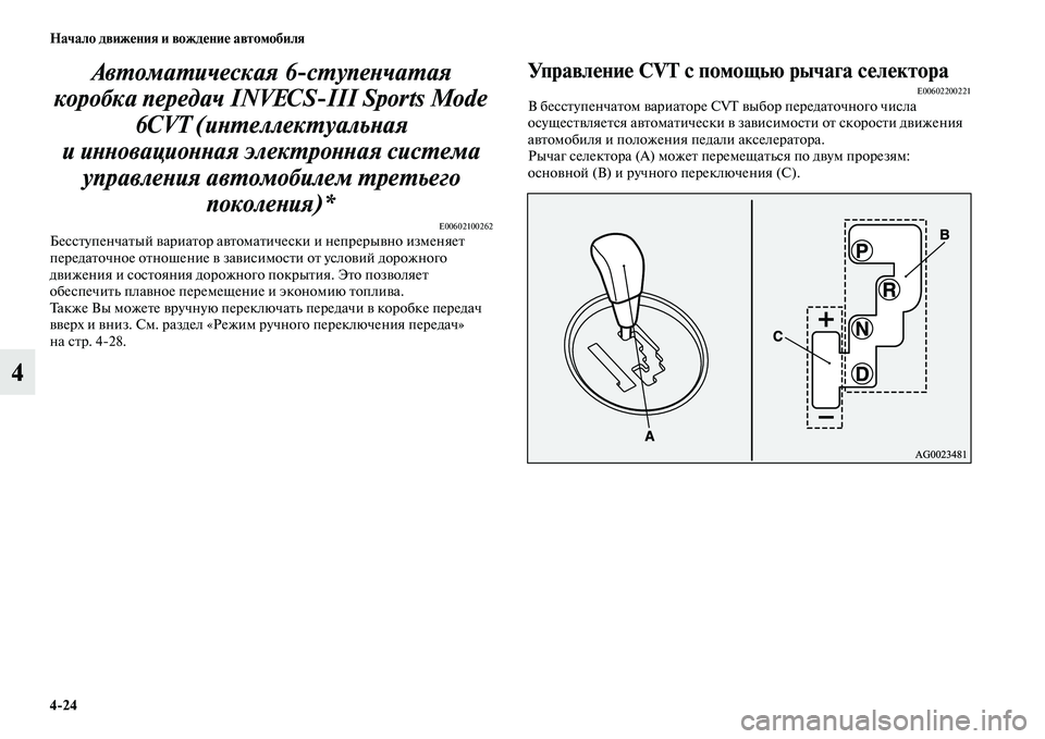 MITSUBISHI ASX 2014  Руководство по эксплуатации и техобслуживанию (in Russian) 4/24 Начало движения и вождение автомобиля
4Автоматическая 6ступенчатая 
коробка передач INVECSIII Sports Mode 
6CVT (инте