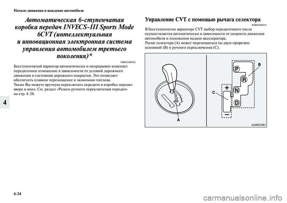 MITSUBISHI ASX 2014  Руководство по эксплуатации и техобслуживанию (in Russian) 4/24 Начало движения и вождение автомобиля
4Автоматическая 6ступенчатая 
коробка передач INVECSIII Sports Mode 
6CVT (инте