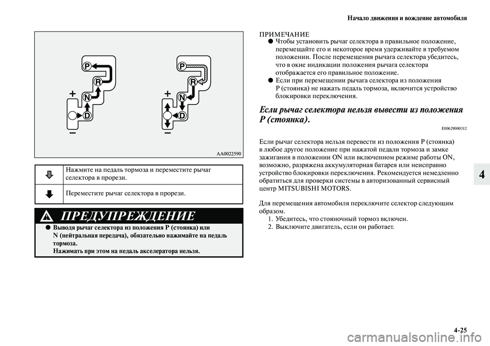 MITSUBISHI ASX 2014  Руководство по эксплуатации и техобслуживанию (in Russian) Начало движения и вождение автомобиля
4/25
4
ПРИМЕЧАНИЕ●Чтобы установить рычаг селектора в правильное положе
