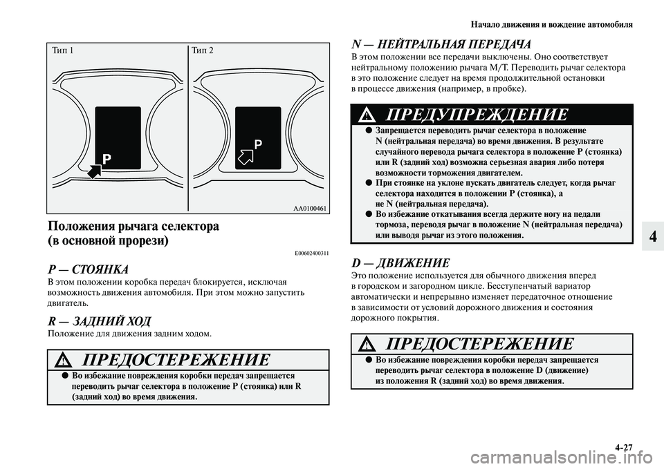 MITSUBISHI ASX 2014  Руководство по эксплуатации и техобслуживанию (in Russian) Начало движения и вождение автомобиля
4/27
4
Положения рычага селектора 
(в основной прорези)
E00602400311
Р — СТОЯНК