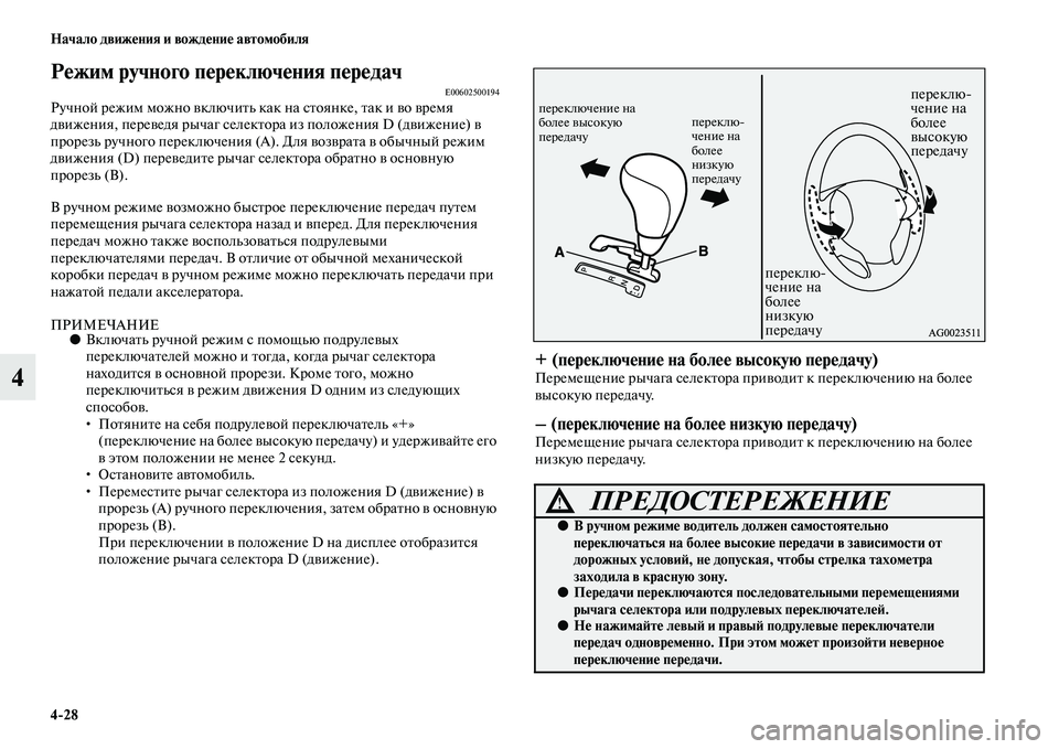 MITSUBISHI ASX 2014  Руководство по эксплуатации и техобслуживанию (in Russian) 4/28 Начало движения и вождение автомобиля
4
Режим ручного переключения передачE00602500194Ручной режим можно включ