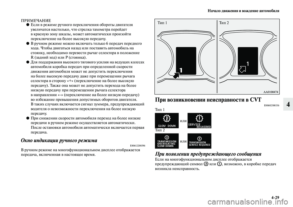 MITSUBISHI ASX 2014  Руководство по эксплуатации и техобслуживанию (in Russian) Начало движения и вождение автомобиля
4/29
4
ПРИМЕЧАНИЕ●Если в режиме ручного переключения обороты двигателя 