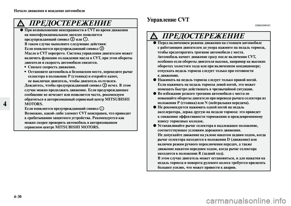 MITSUBISHI ASX 2014  Руководство по эксплуатации и техобслуживанию (in Russian) 4/30 Начало движения и вождение автомобиля
4
Управление CVTE00602600182ПРЕДОСТЕРЕЖЕНИЕ!
●При возникновении неисправ