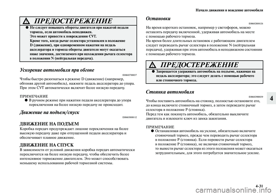 MITSUBISHI ASX 2014  Руководство по эксплуатации и техобслуживанию (in Russian) Начало движения и вождение автомобиля
4/31
4
Ускорение автомобиля при обгонеE00602700037Чтобы быстро разогнаться в 