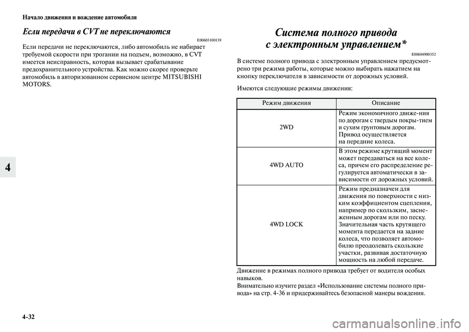 MITSUBISHI ASX 2014  Руководство по эксплуатации и техобслуживанию (in Russian) 4/32 Начало движения и вождение автомобиля
4
Если передачи в CVT не переключаютсяE00603100139Если передачи не переклю