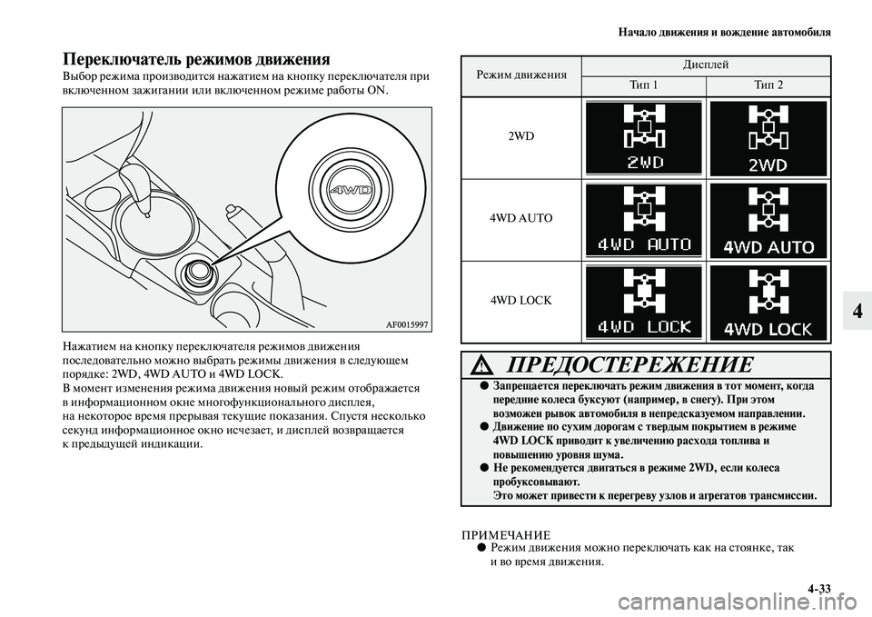 MITSUBISHI ASX 2014  Руководство по эксплуатации и техобслуживанию (in Russian) Начало движения и вождение автомобиля
4/33
4
Переключатель режимов движения
Выбор режима производится нажатие