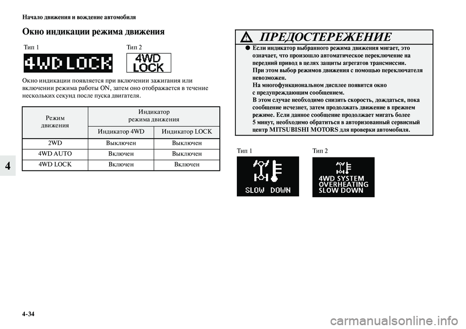 MITSUBISHI ASX 2014 Руководство по эксплуатации и техобслуживанию (in Russian) 4/34 Начало движения и вождение автомобиля
4
Окно индикации режима движения
Окно индикации появляется при вклю MITSUBISHI ASX 2014 Руководство по эксплуатации и техобслуживанию (in Russian) 4/34 Начало движения и вождение автомобиля
4
Окно индикации режима движения
Окно индикации появляется при вклю