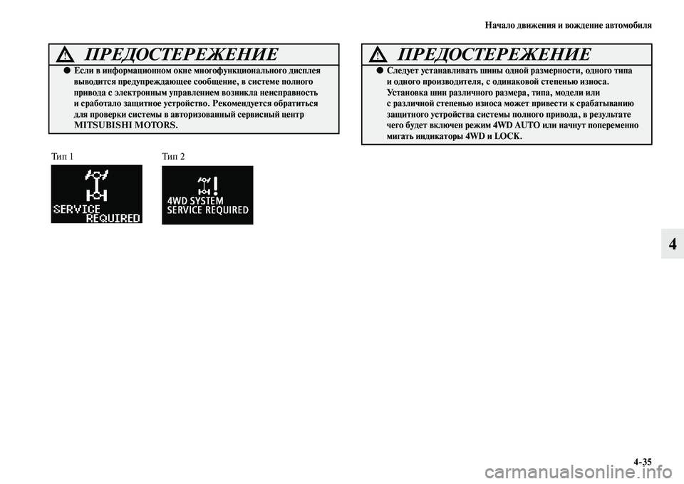 MITSUBISHI ASX 2014 Руководство по эксплуатации и техобслуживанию (in Russian) Начало движения и вождение автомобиля
4/35
4
ПРЕДОСТЕРЕЖЕНИЕ!
●Если в информационном окне многофункционально MITSUBISHI ASX 2014 Руководство по эксплуатации и техобслуживанию (in Russian) Начало движения и вождение автомобиля
4/35
4
ПРЕДОСТЕРЕЖЕНИЕ!
●Если в информационном окне многофункционально