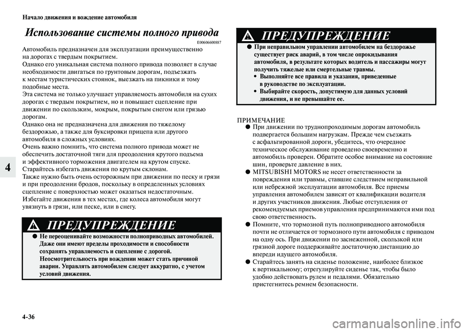 MITSUBISHI ASX 2014 Руководство по эксплуатации и техобслуживанию (in Russian) 4/36 Начало движения и вождение автомобиля
4Использование системы полного привода
E00606600887Автомобиль предназна MITSUBISHI ASX 2014 Руководство по эксплуатации и техобслуживанию (in Russian) 4/36 Начало движения и вождение автомобиля
4Использование системы полного привода
E00606600887Автомобиль предназна