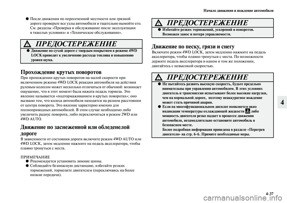 MITSUBISHI ASX 2014 Руководство по эксплуатации и техобслуживанию (in Russian) Начало движения и вождение автомобиля
4/37
4
●После движения по пересеченной местности или грязной
дороге про MITSUBISHI ASX 2014 Руководство по эксплуатации и техобслуживанию (in Russian) Начало движения и вождение автомобиля
4/37
4
●После движения по пересеченной местности или грязной
дороге про