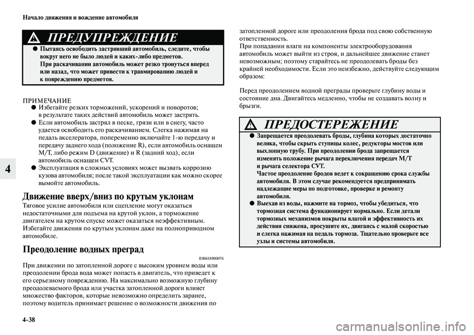 MITSUBISHI ASX 2014 Руководство по эксплуатации и техобслуживанию (in Russian) 4/38 Начало движения и вождение автомобиля
4
ПРИМЕЧАНИЕ●Избегайте резких торможений, ускорений и поворотов;
в MITSUBISHI ASX 2014 Руководство по эксплуатации и техобслуживанию (in Russian) 4/38 Начало движения и вождение автомобиля
4
ПРИМЕЧАНИЕ●Избегайте резких торможений, ускорений и поворотов;
в