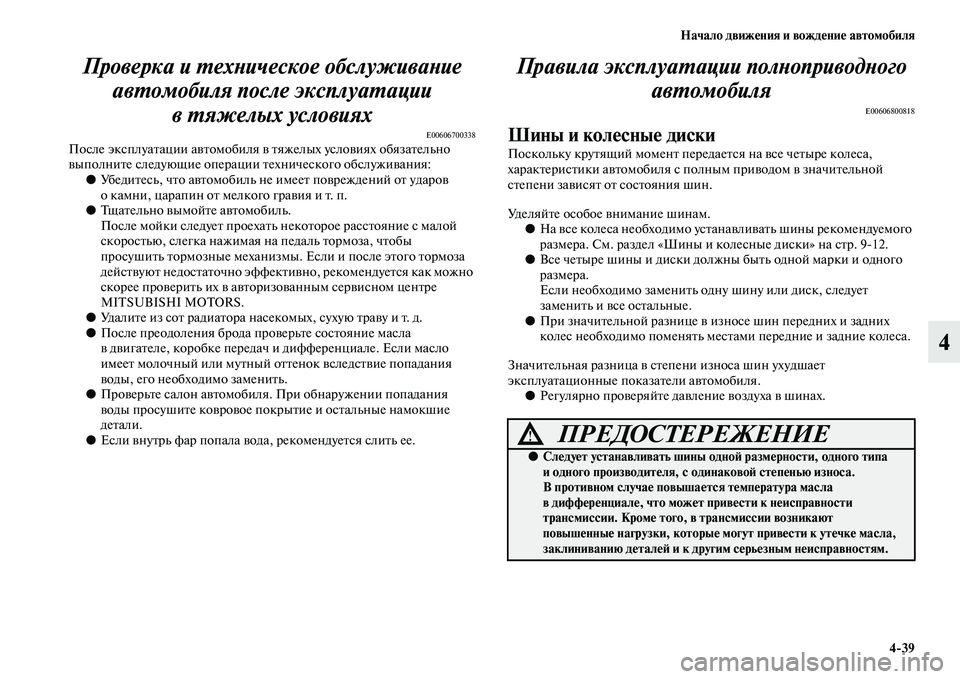 MITSUBISHI ASX 2014  Руководство по эксплуатации и техобслуживанию (in Russian) Начало движения и вождение автомобиля
4/39
4 Проверка и техническое обслуживание 
автомобиля после эксплуатац