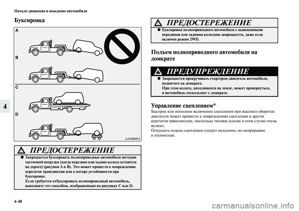 MITSUBISHI ASX 2014  Руководство по эксплуатации и техобслуживанию (in Russian) 4/40 Начало движения и вождение автомобиля
4
Буксировка
Подъем полноприводного автомобиля на 
домкрате
Управл�