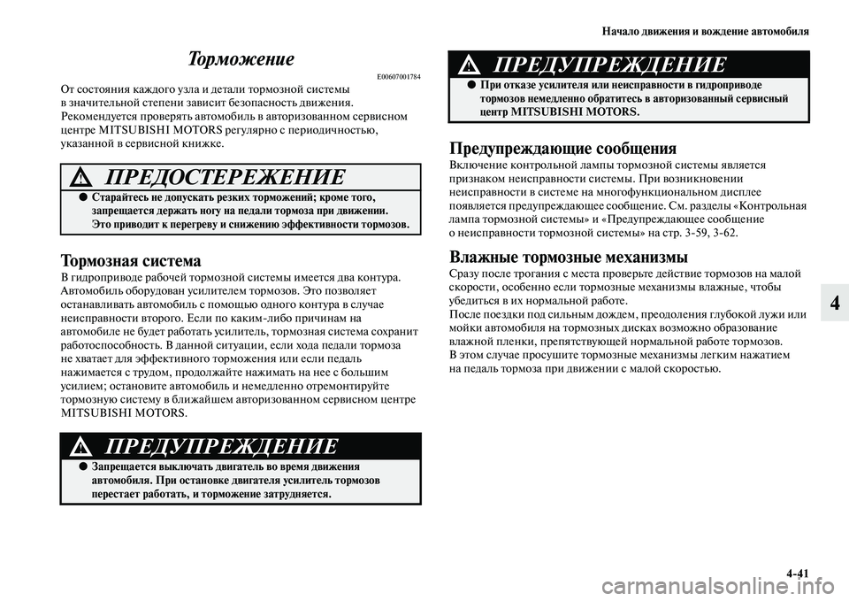 MITSUBISHI ASX 2014  Руководство по эксплуатации и техобслуживанию (in Russian) Начало движения и вождение автомобиля
4/41
4 Торможение
E00607001784От состояния каждого узла и детали тормозной сис