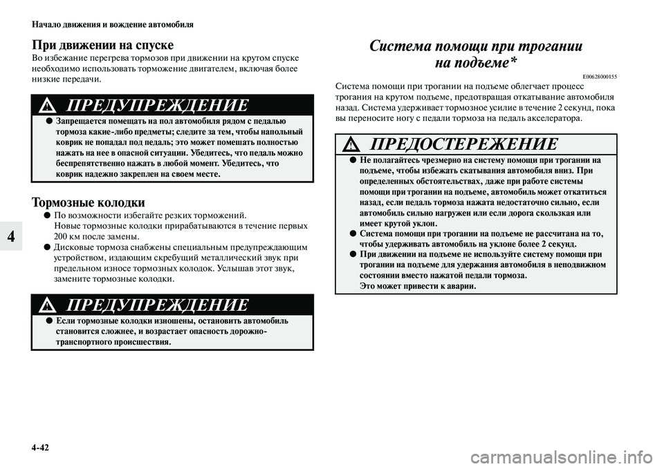 MITSUBISHI ASX 2014 Руководство по эксплуатации и техобслуживанию (in Russian) 4/42 Начало движения и вождение автомобиля
4
При движении на спуске
Во избежание перегрева тормозов при движен MITSUBISHI ASX 2014 Руководство по эксплуатации и техобслуживанию (in Russian) 4/42 Начало движения и вождение автомобиля
4
При движении на спуске
Во избежание перегрева тормозов при движен