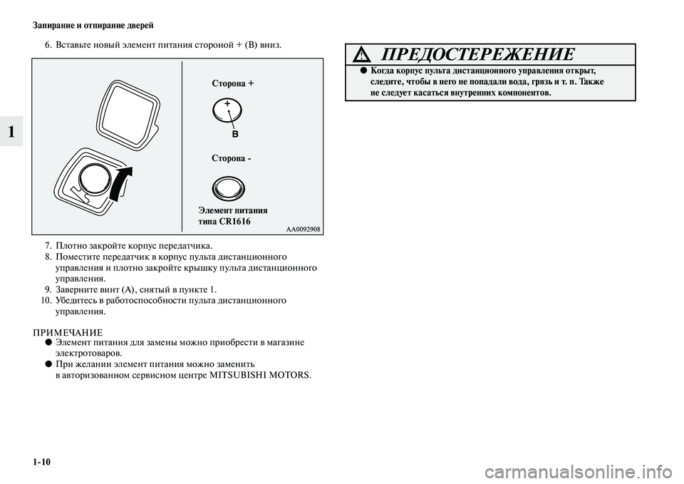 MITSUBISHI ASX 2014  Руководство по эксплуатации и техобслуживанию (in Russian) 1/10 Запирание и отпирание дверей
1
6. Вставьте новый элемент питания стороной + (B) вниз.
7. Плотно закройте корпус