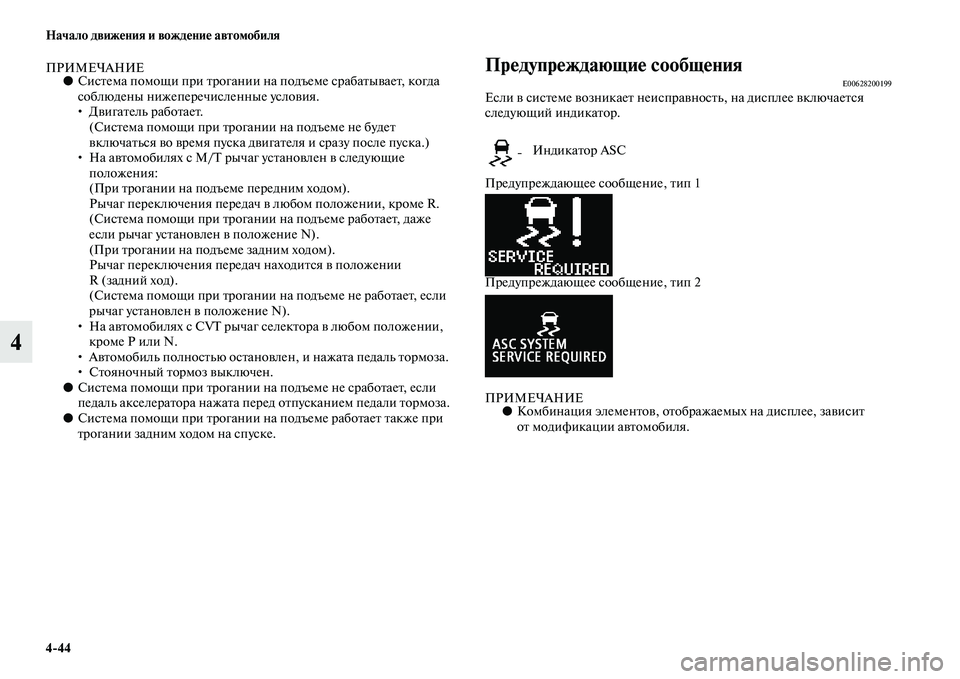 MITSUBISHI ASX 2014 Руководство по эксплуатации и техобслуживанию (in Russian) 4/44 Начало движения и вождение автомобиля
4
ПРИМЕЧАНИЕ●Система помощи при трогании на подъеме срабатывает, к MITSUBISHI ASX 2014 Руководство по эксплуатации и техобслуживанию (in Russian) 4/44 Начало движения и вождение автомобиля
4
ПРИМЕЧАНИЕ●Система помощи при трогании на подъеме срабатывает, к