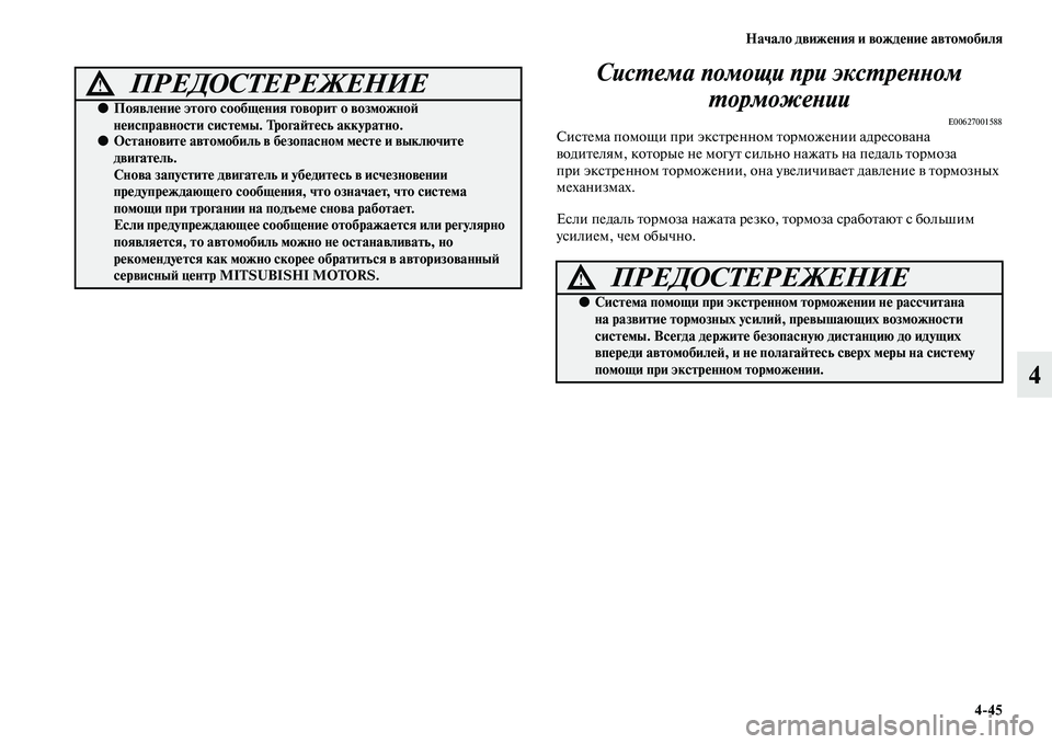 MITSUBISHI ASX 2014 Руководство по эксплуатации и техобслуживанию (in Russian) Начало движения и вождение автомобиля
4/45
4 Система помощи при экстренном
торможении
E00627001588Система помощи пр MITSUBISHI ASX 2014 Руководство по эксплуатации и техобслуживанию (in Russian) Начало движения и вождение автомобиля
4/45
4 Система помощи при экстренном
торможении
E00627001588Система помощи пр