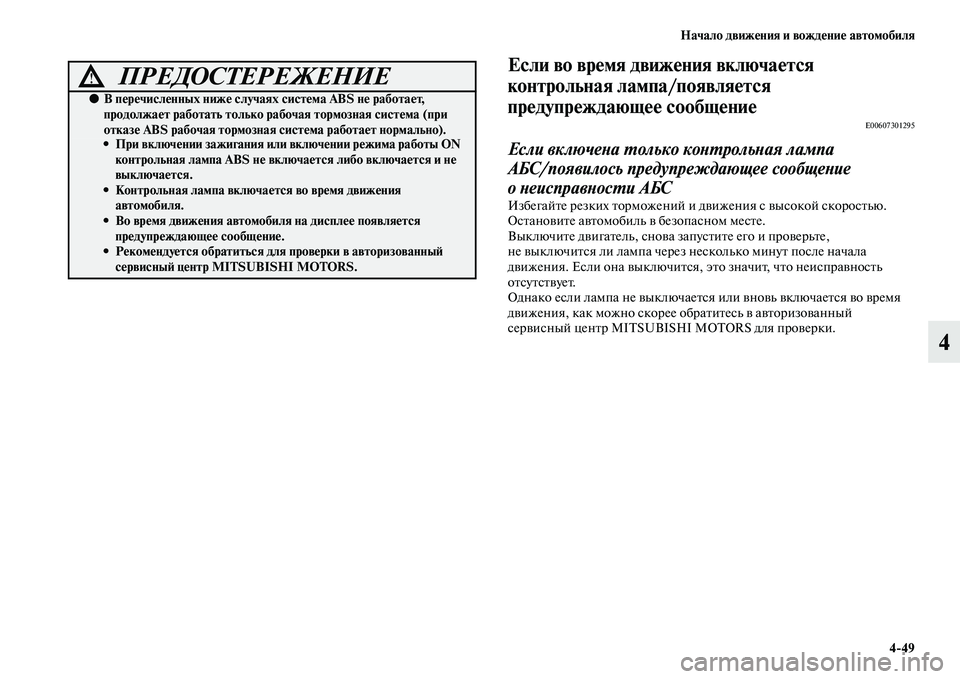 MITSUBISHI ASX 2014 Руководство по эксплуатации и техобслуживанию (in Russian) Начало движения и вождение автомобиля
4/49
4
Если во время движения включается
контрольная лампа/появляется
п MITSUBISHI ASX 2014 Руководство по эксплуатации и техобслуживанию (in Russian) Начало движения и вождение автомобиля
4/49
4
Если во время движения включается
контрольная лампа/появляется
п