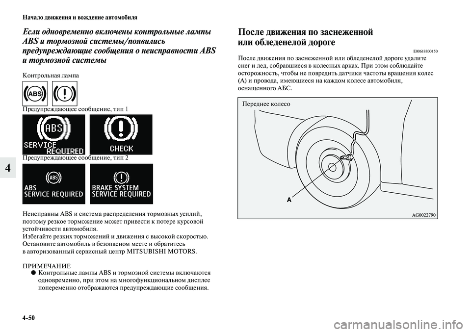 MITSUBISHI ASX 2014  Руководство по эксплуатации и техобслуживанию (in Russian) 4/50 Начало движения и вождение автомобиля
4
Если одновременно включены контрольные лампы 
ABS и тормозной систе