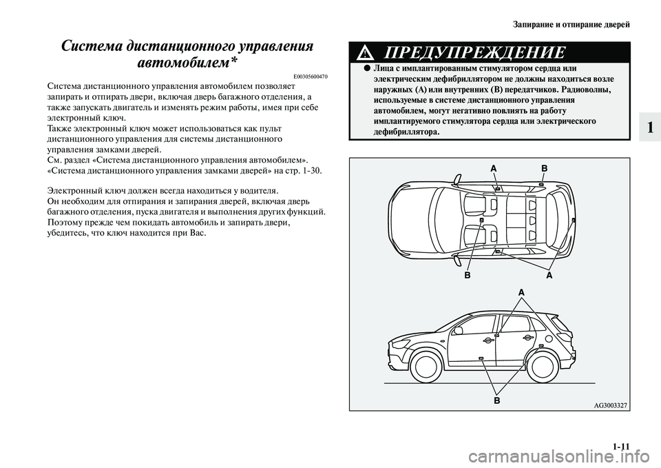 MITSUBISHI ASX 2014  Руководство по эксплуатации и техобслуживанию (in Russian) Запирание и отпирание дверей
1/11
1 Система дистанционного управления 
автомобилем*
E00305600470Система дистанционн