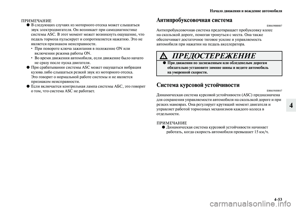 MITSUBISHI ASX 2014  Руководство по эксплуатации и техобслуживанию (in Russian) Начало движения и вождение автомобиля
4/53
4
ПРИМЕЧАНИЕ●В следующих случаях из моторного отсека может слышать